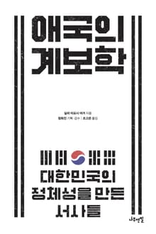 애국의 계보학