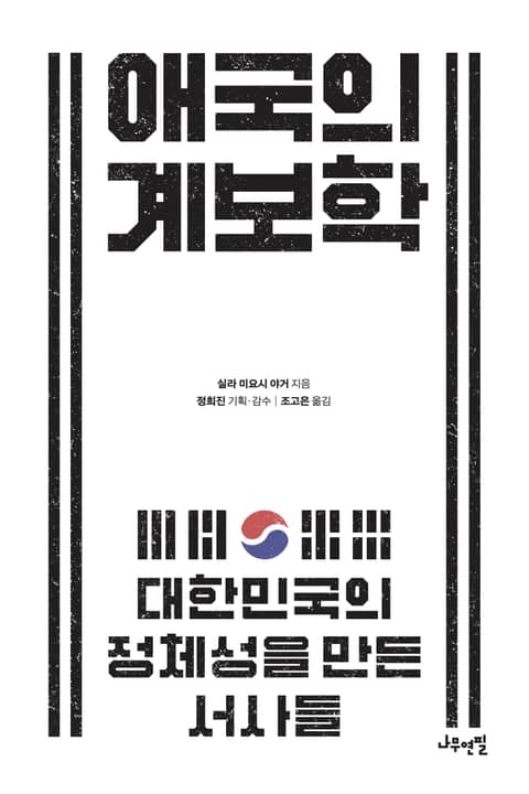 애국의 계보학 표지 이미지