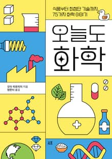 오늘도 화학