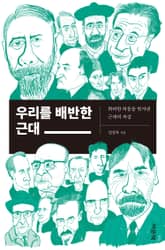 우리를 배반한 근대 표지 이미지