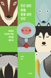 인간 같은 동물, 동물 같은 인간 표지 이미지