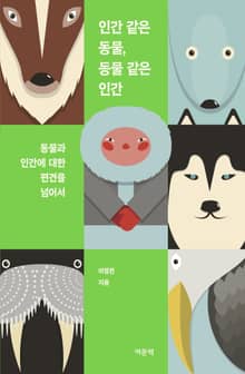 인간 같은 동물, 동물 같은 인간