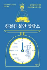 친절한 불안 상담소 표지 이미지