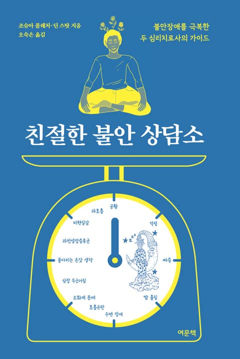 친절한 불안 상담소 표지 이미지