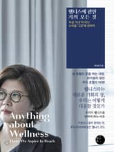 웰니스에 관한 거의 모든 것 표지 이미지