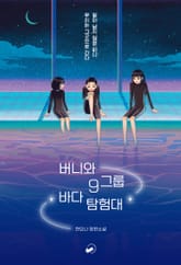 버니와 9그룹 바다 탐험대 표지 이미지