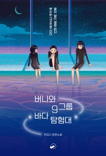 버니와 9그룹 바다 탐험대