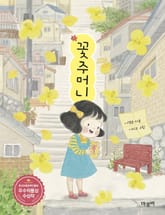 꽃주머니 표지 이미지