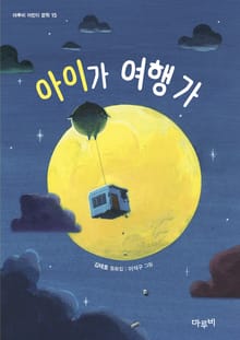 아이가 여행 가