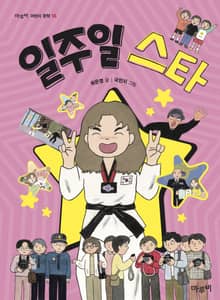 일주일 스타