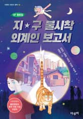 지구 불시착 외계인 보고서 표지 이미지