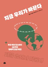 지금 우리가 바꾼다 표지 이미지