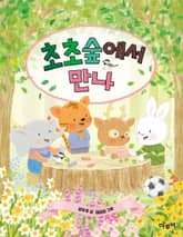 초초숲에서 만나 표지 이미지