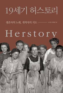 19세기 허스토리