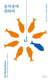 불복종에 관하여 표지 이미지