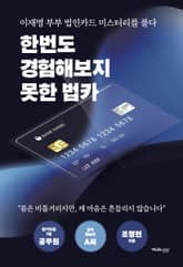 한번도 경험해보지 못한 법카 표지 이미지