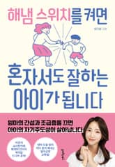 해냄 스위치를 켜면 혼자서도 잘하는 아이가 됩니다 표지 이미지