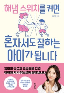해냄 스위치를 켜면 혼자서도 잘하는 아이가 됩니다
