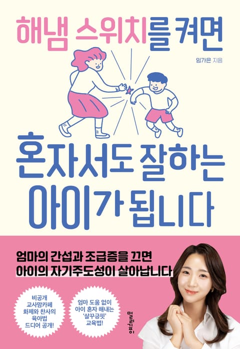 해냄 스위치를 켜면 혼자서도 잘하는 아이가 됩니다 표지 이미지