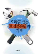 오라클 성능 트러블슈팅의 기초 표지 이미지