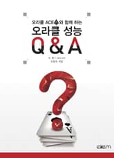 오라클 ACE와 함께하는 오라클 성능 Q&A 시즌1 표지 이미지