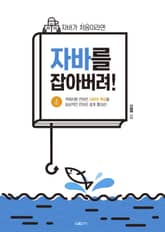 자바를 잡아버려 표지 이미지