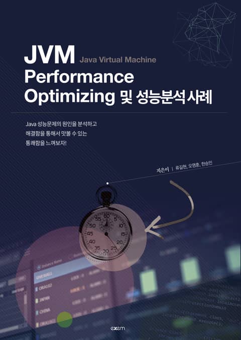 JVM Performance Optimizing 및 성능분석 사례 표지 이미지