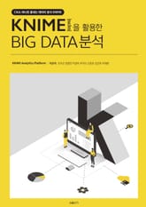 KNIME을 활용한 BIG DATA분석 표지 이미지