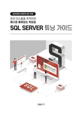 SQL SERVER 튜닝 가이드 표지 이미지