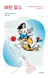 마린 걸스 표지 이미지