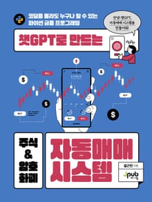 챗GPT로 만드는 주식 & 암호화폐 자동매매 시스템