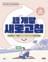 웹 개발 새로고침 표지 이미지