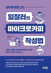 실무에 바로 쓰는 일잘러의 마이크로카피 작성법