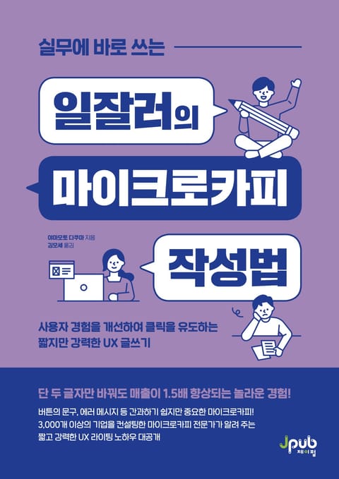 실무에 바로 쓰는 일잘러의 마이크로카피 작성법 표지 이미지