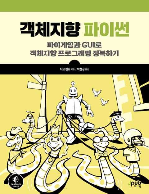 객체지향 파이썬 표지 이미지