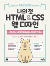 나의 첫 HTML & CSS 웹 디자인 표지 이미지