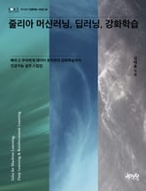 줄리아 머신러닝, 딥러닝, 강화학습 표지 이미지