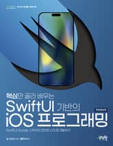 개정판 | 핵심만 골라 배우는 SwiftUI 기반의 iOS 프로그래밍 표지 이미지