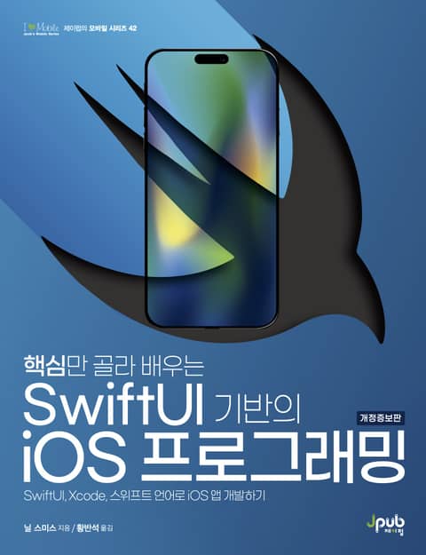 개정판 | 핵심만 골라 배우는 SwiftUI 기반의 iOS 프로그래밍 표지 이미지