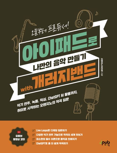 오늘부터 프로듀서! 아이패드로 나만의 음악 만들기 with 개러지밴드 표지 이미지