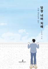 담장 너머 치매 표지 이미지