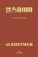 알츠하이머 표지 이미지