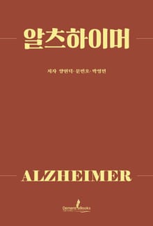 알츠하이머
