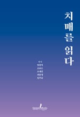 치매를 읽다 표지 이미지