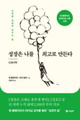 성장은 나를 최고로 만든다 표지 이미지