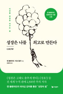 성장은 나를 최고로 만든다