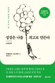 성장은 나를 최고로 만든다