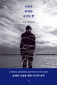 사랑의 위대한 승리일 뿐