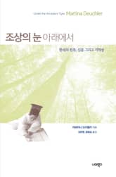 조상의 눈 아래에서 표지 이미지