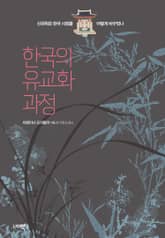 한국의 유교화 과정 표지 이미지